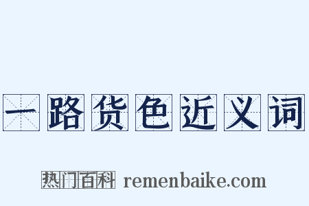一路货色近义词是什么意思的图片